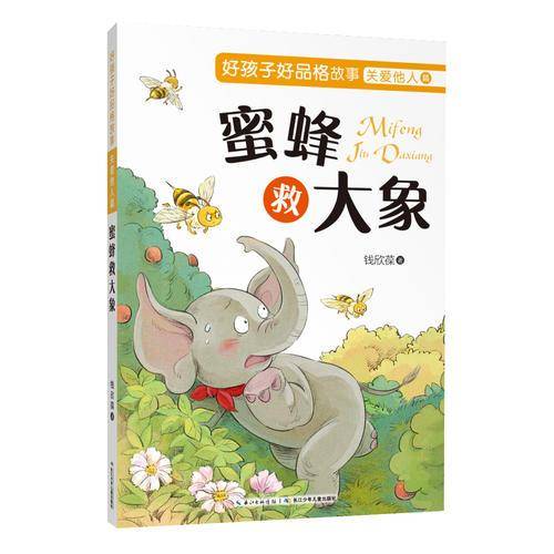 好孩子好品格故事关爱他人篇·蜜蜂救大象