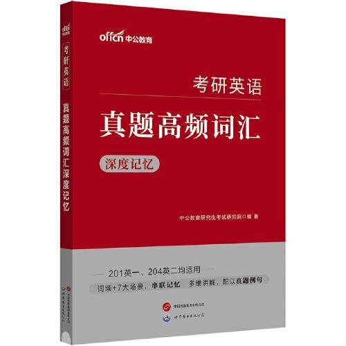 中公2024考研英语真题高频词汇深度记忆