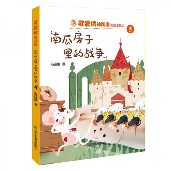 可爱城的秘密5：南瓜房子里的战争