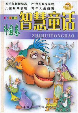 智慧童话
