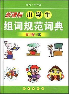 小学生组词规范词典