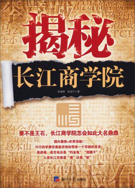 揭秘长江商学院