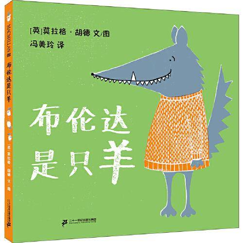 布伦达是只羊