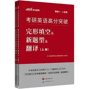 中公2024考研英语高分突破完形填空&新题型&翻译