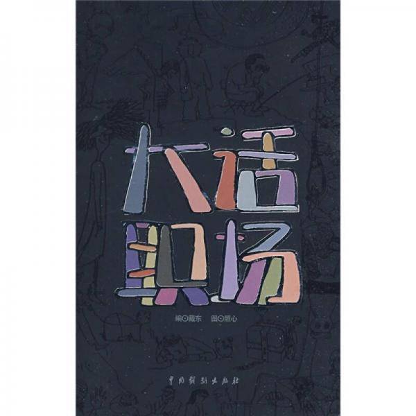 大话职场