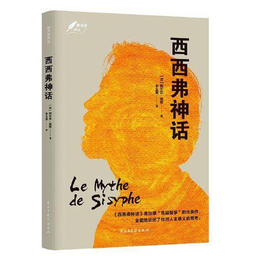西西弗神话：1957年诺贝尔文学奖得主加缪代表作之一，“荒诞哲学”流派代表作，傅雷翻译出版奖得主李玉民译作