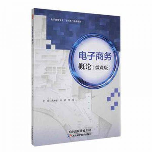电子概论 电子商务 周琳紫，任艳，何岳主编