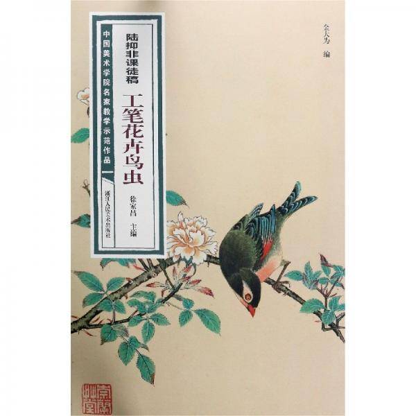 陆抑非课徒稿·工笔花卉鸟虫/中国美术学院名家教学示范作品