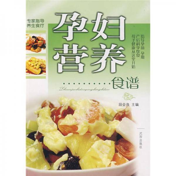孕妇营养食谱