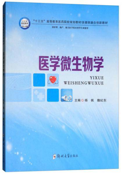 医学微生物学/“十三五”高等职业教育医药院校规划，多媒体融合创新教材