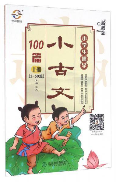 新概念小学生趣学小古文100篇（上册 1-50篇）