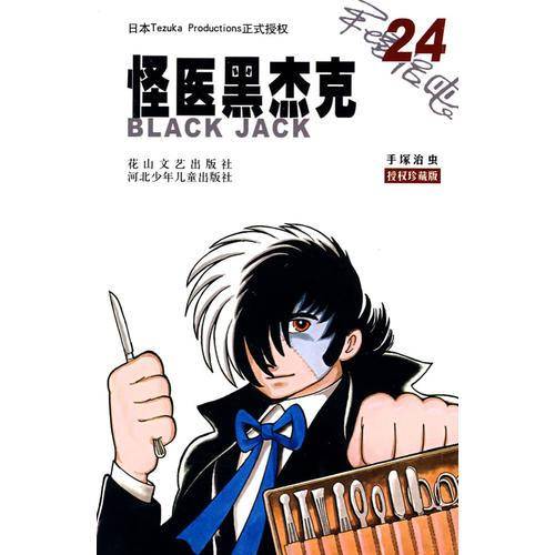 怪医黑杰克24(授权珍藏版)