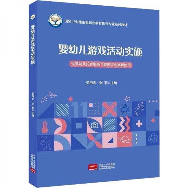 婴幼儿游戏活动实施