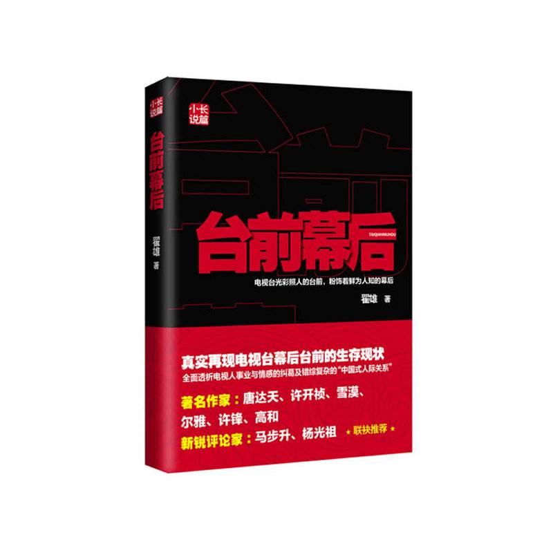 台前幕后