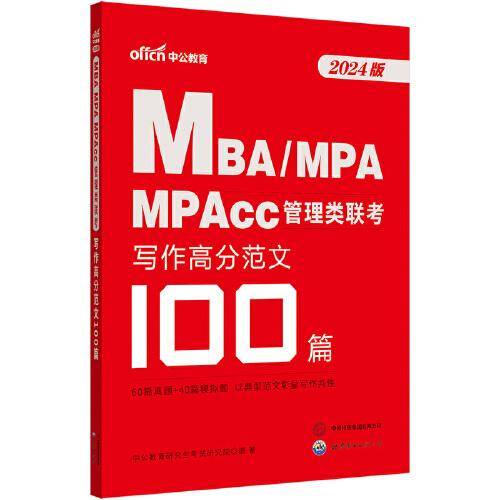 中公2024考研MBA、MPA、MPAcc管理类联考写作高分范文100篇