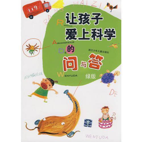 让孩子爱上科学的问与答・绿版