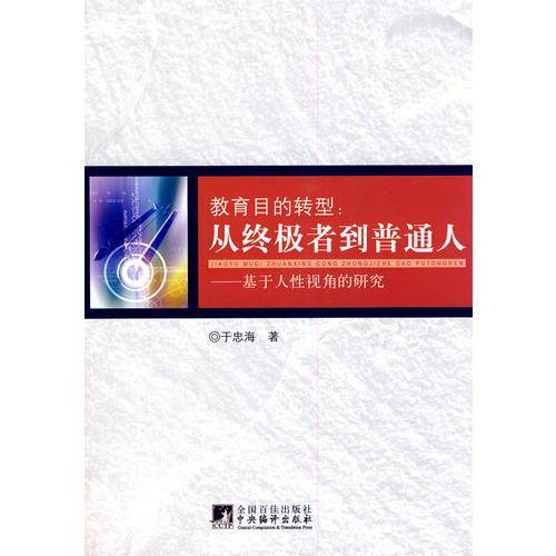 教育目的转型