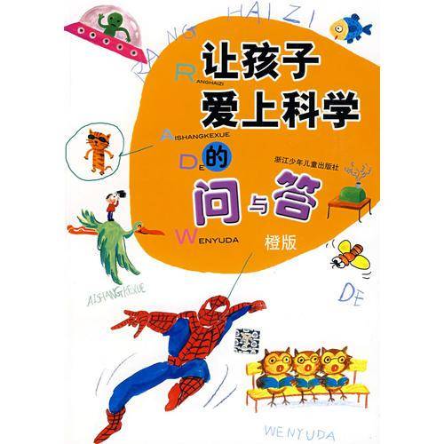 让孩子爱上科学的问与答・橙版
