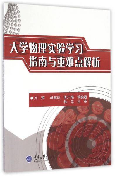 大学物理实验学习指南与重难点解析