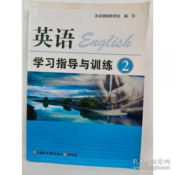 英语学习指导与训练(2)(职教) 英语课程教研组 编写