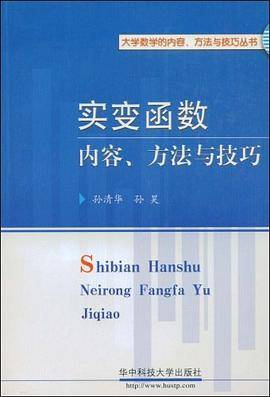 实变函数内容、方法与技巧