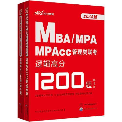 中公2024考研MBA、MPA、MPAcc管理类联考逻辑高分1200题