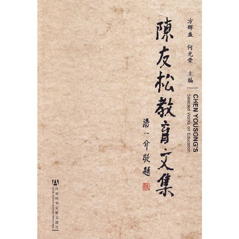 陈友松教育文集