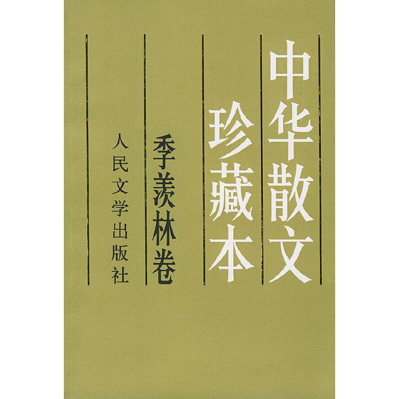中华散文珍藏本