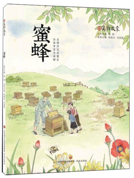 蜜蜂/万物启蒙
