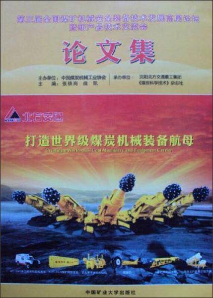 第三届全国煤矿机械安全装备技术发展高层论坛暨新产品技术交流会论文集