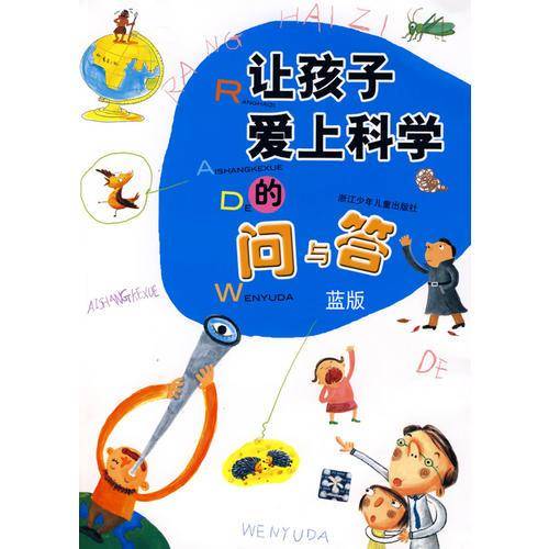 让孩子爱上科学的问与答・蓝版