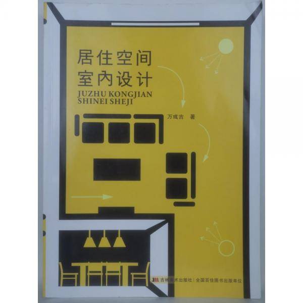 居住空间室内设计