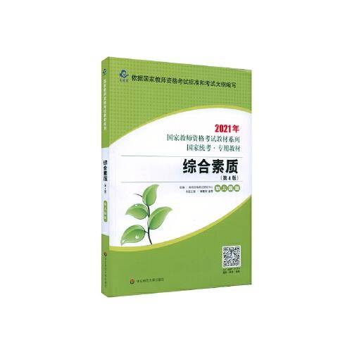 2021国家教师资格考试专用教材系列 幼儿园版 教材・综合素质（第4版）