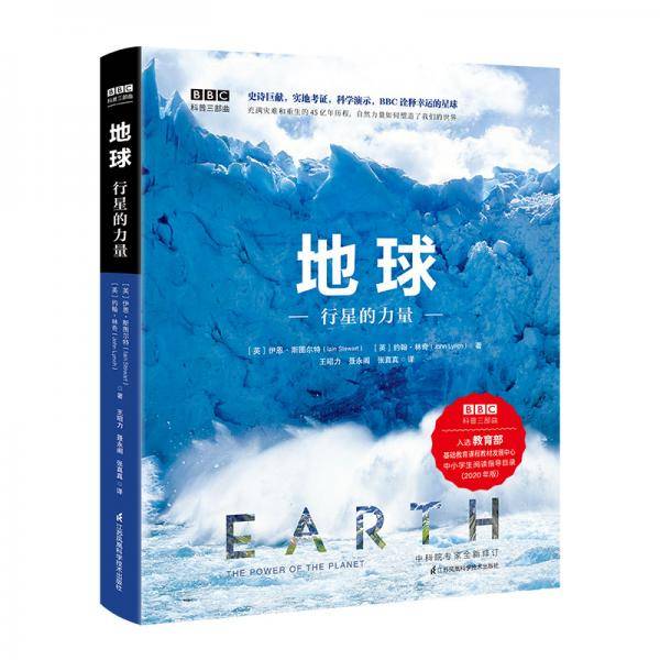 地球:行星的力量