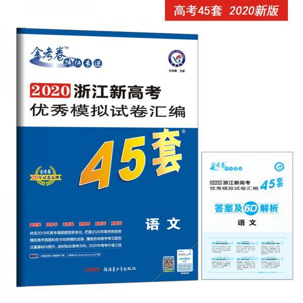 浙江新高考优秀模拟试卷汇编45套