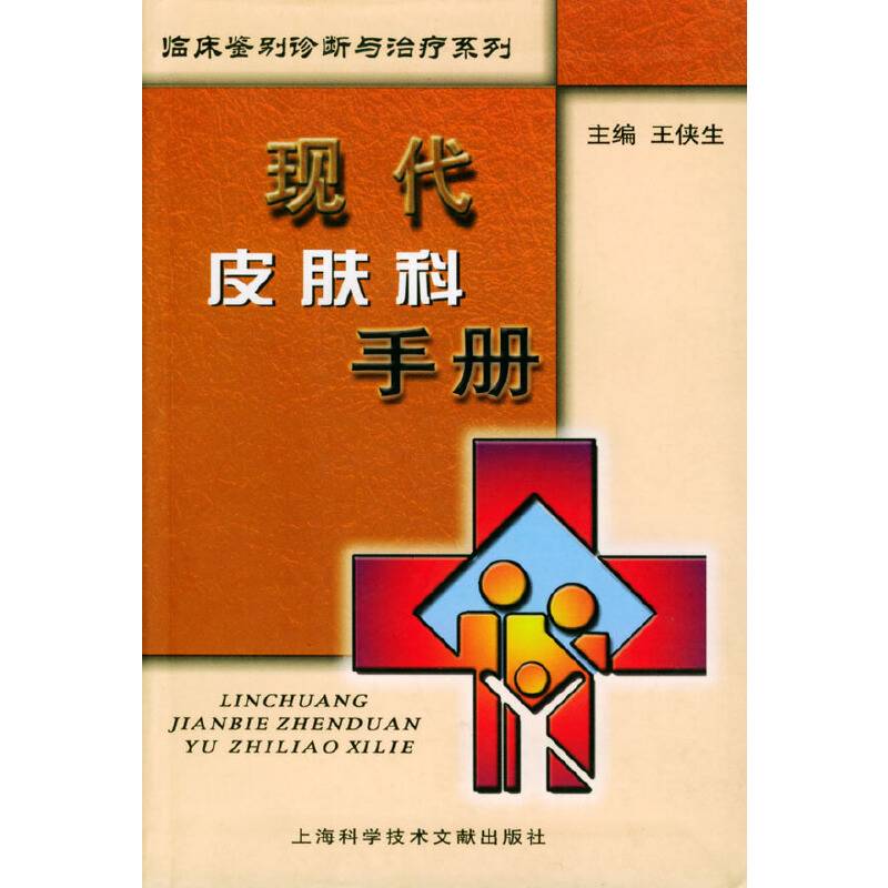 现代皮肤科手册——临床鉴别诊断与治疗系列