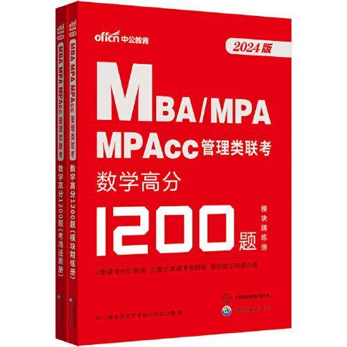 中公2024考研MBA、MPA、MPAcc管理类联考数学高分1200题