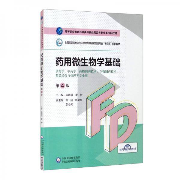 药用微生物学基础（第4版）（高等职业教育药学类与食品药品类专业第四轮教材）