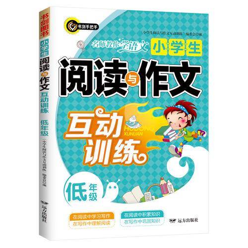 小学生阅读与作文互动训练（低年级）