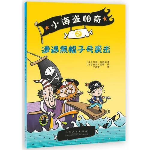 小海盗帕奇之遭遇黑帽子号袭击