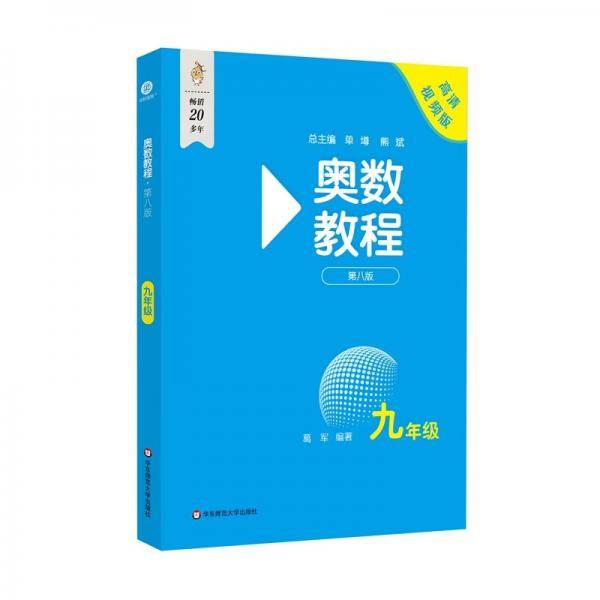 奥数教程 九年级