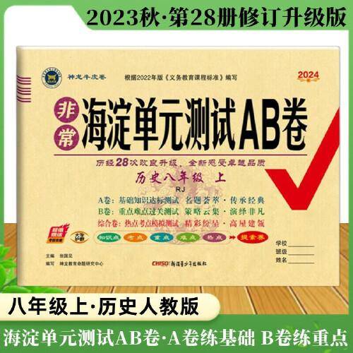 2023秋非常海淀单元测试AB卷八年级历史上册人教版初二8年级单元专项真题试卷测试卷同步训练