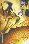 风云（第二部）
