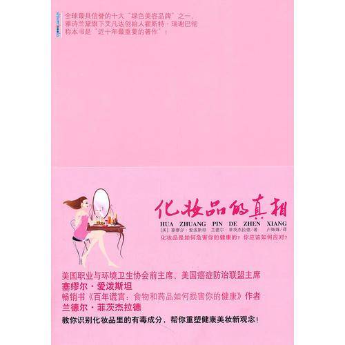 化妆品的真相