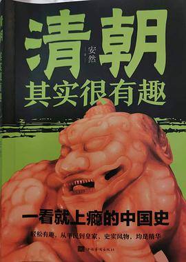 清朝其实很有趣