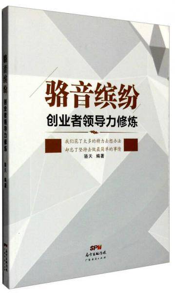 骆音缤纷：创业者领导力修炼