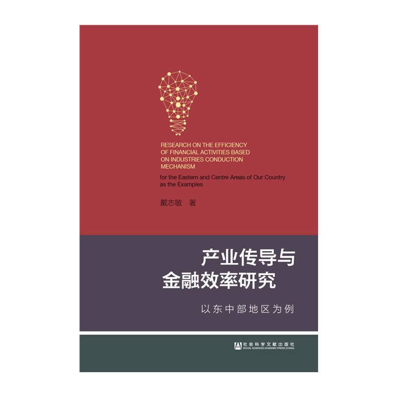 产业传导与金融效率研究：以东中部地区为例