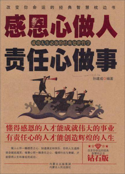感恩心做人 责任心做事