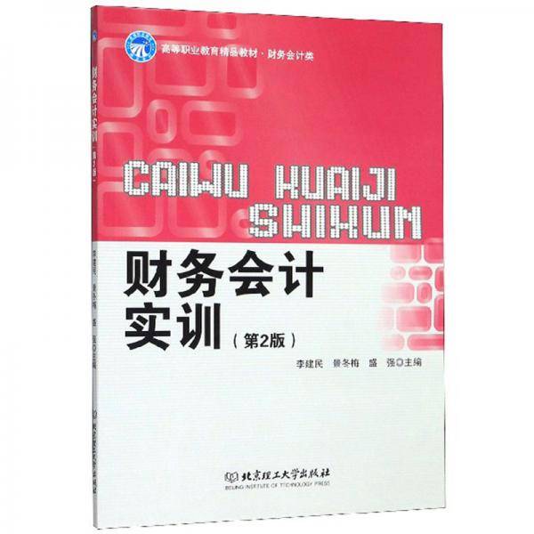 财务会计实训・财务会计类（第2版）