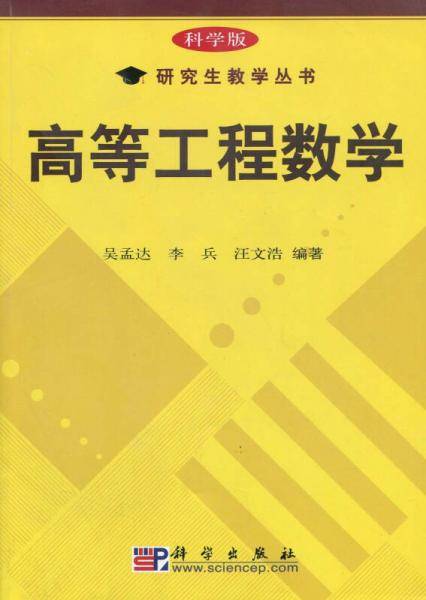高等工程数学